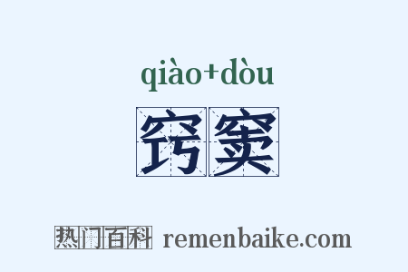 窍窦是什么意思的图片